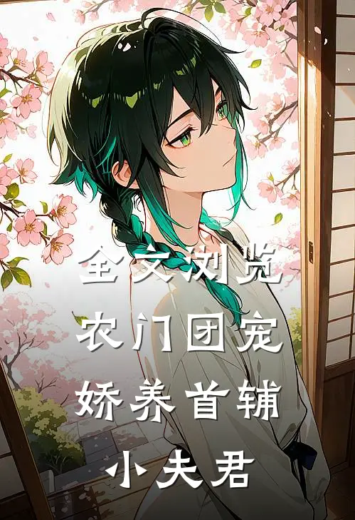 全文浏览农门团宠：娇养首辅小夫君