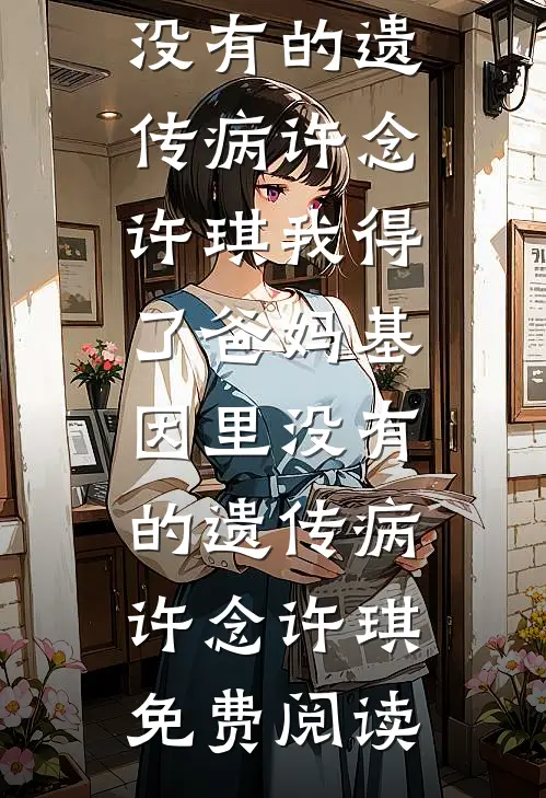 从寒门到陆府奶娘：我也是没招了全篇