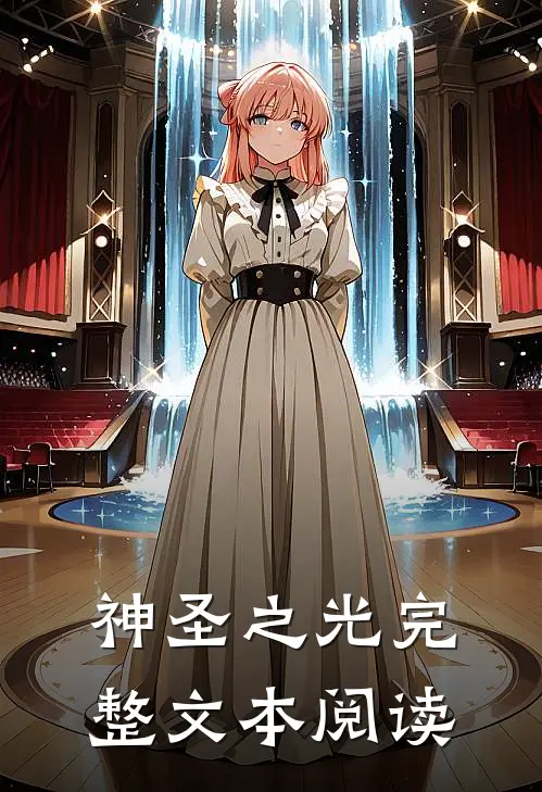 神圣之光完整文本阅读