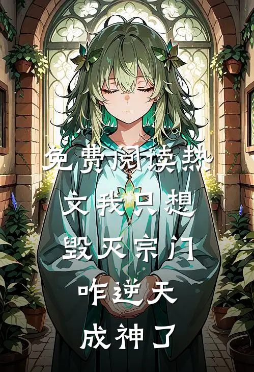 免费阅读热文我只想毁灭宗门,咋逆天成神了