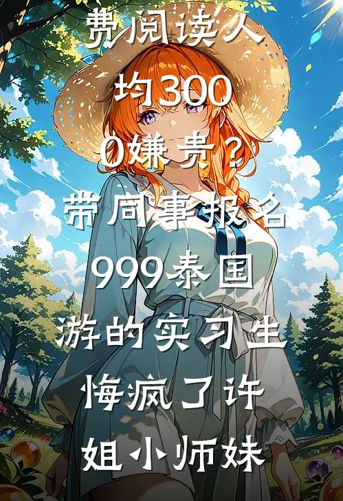 错将真心落梧桐全新