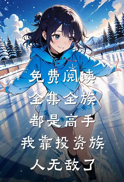 免费阅读全集全族都是高手,我靠投资族人无敌了