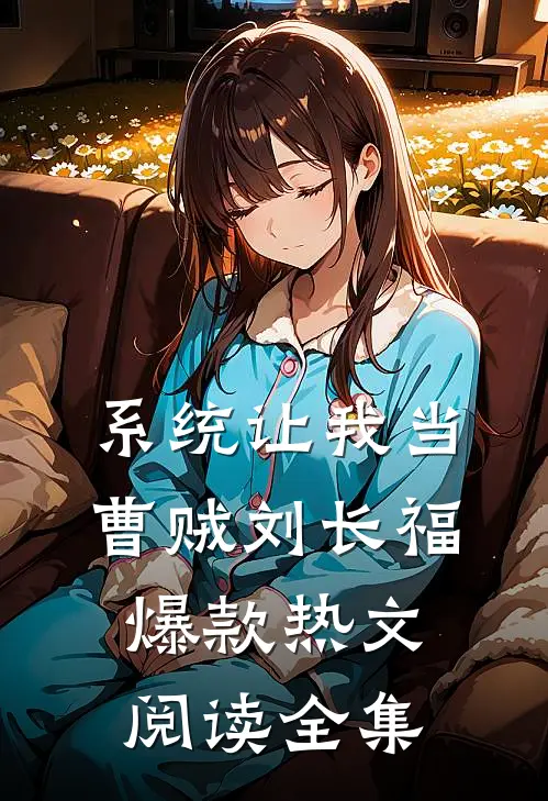 系统让我当曹贼刘长福爆款热文阅读全集