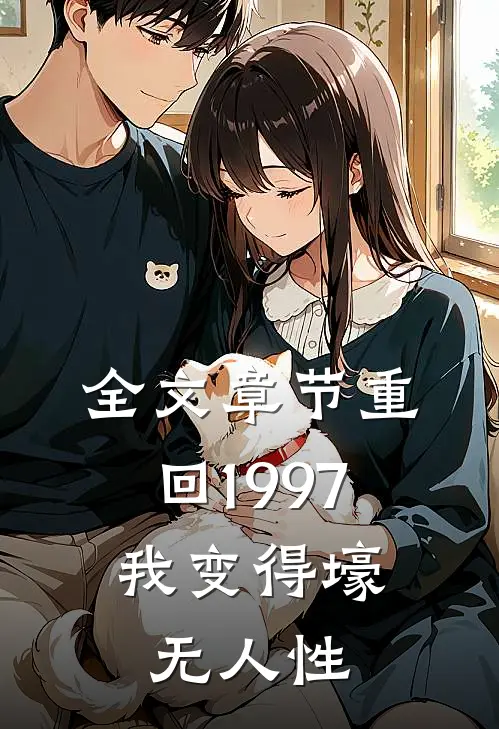 全文章节重回1997：我变得壕无人性