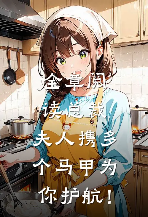 全章阅读总裁，夫人携多个马甲为你护航！