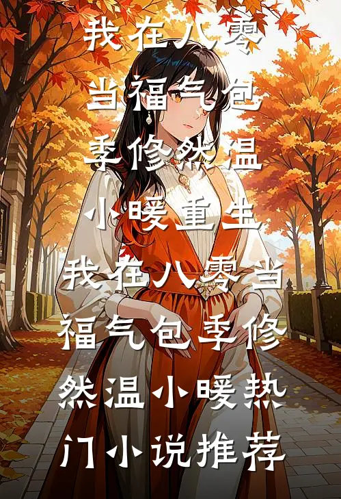 遗愿清单：从照顾好大嫂开始陈安墨沈欣