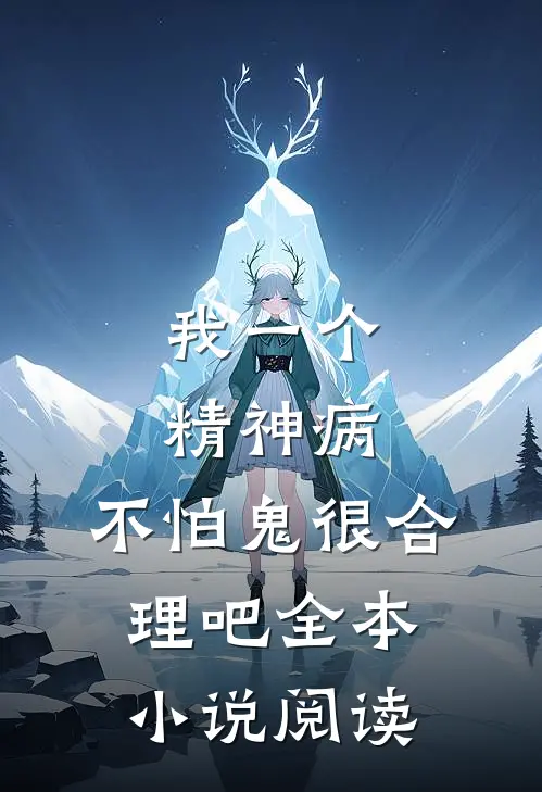 我一个精神病，不怕鬼很合理吧全本小说阅读