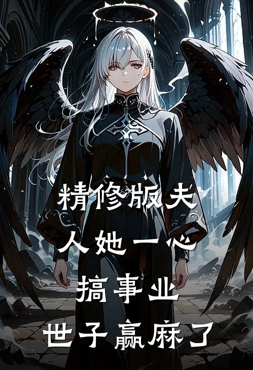 精修版夫人她一心搞事业，世子赢麻了