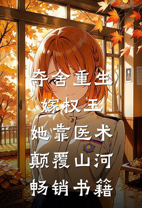 夺舍重生嫁权王，她靠医术颠覆山河畅销书籍