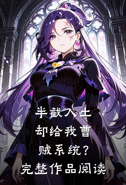 半截入土：却给我曹贼系统？完整作品阅读