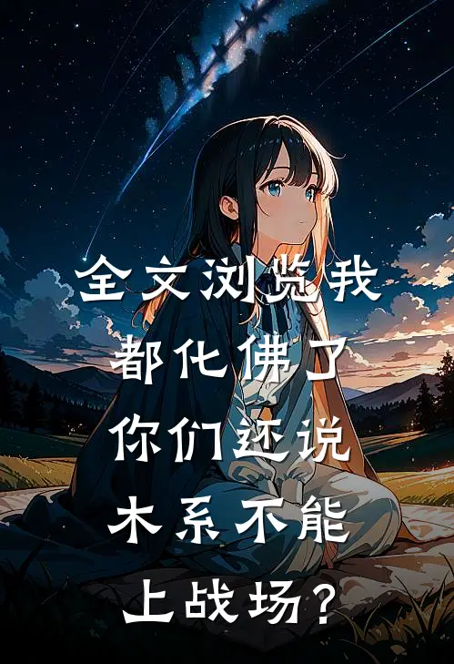 全文浏览我都化佛了，你们还说木系不能上战场？