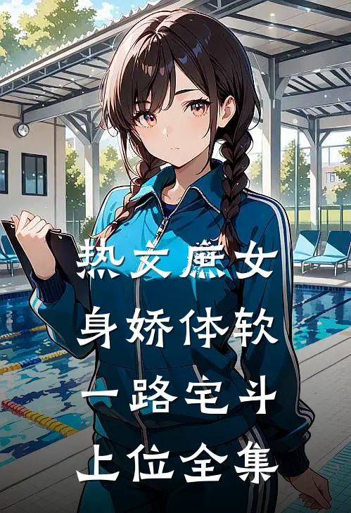 热文庶女身娇体软,一路宅斗上位全集