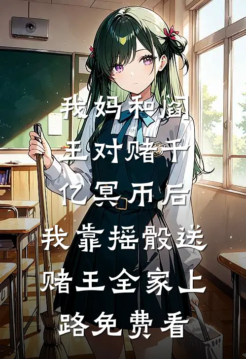 网恋对象竟是清冷淡漠的总裁大人全文+番外