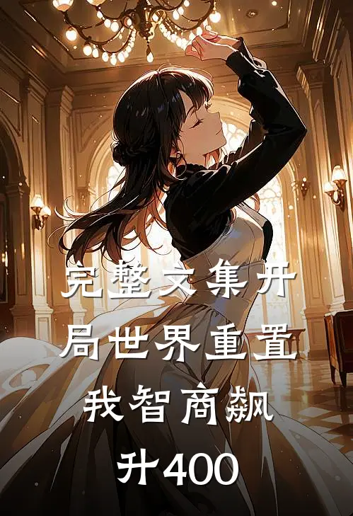 完整文集开局世界重置：我智商飙升400