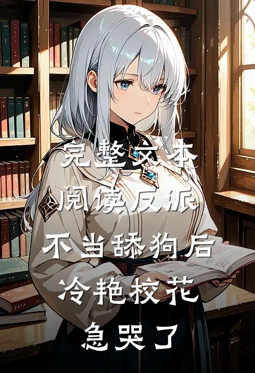 完整文本阅读反派：不当舔狗后，冷艳校花急哭了