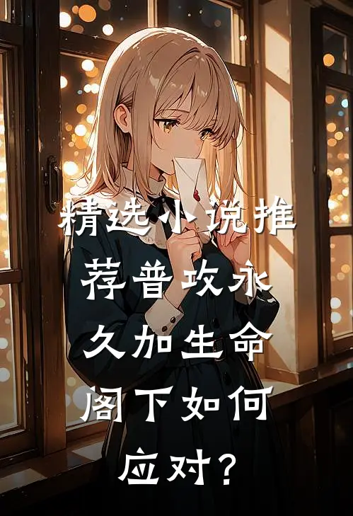 精选小说推荐普攻永久加生命，阁下如何应对？