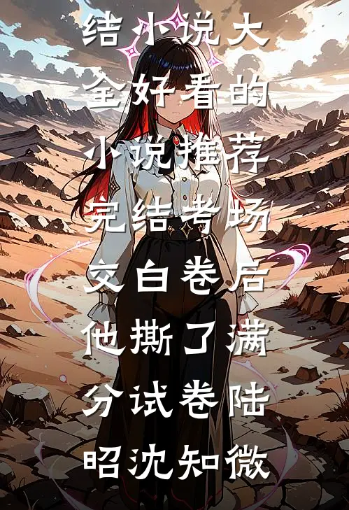 和妹妹救白眼狼太子两世，抽签局双双退出后他却悔疯了爆款热文