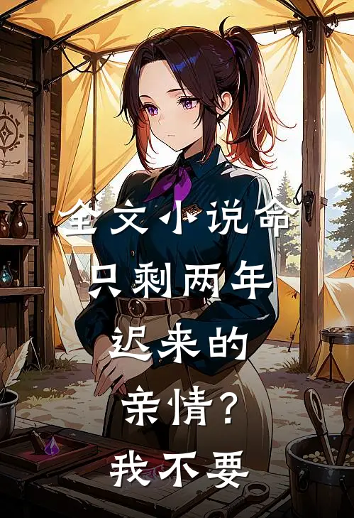 全文小说命只剩两年，迟来的亲情？我不要