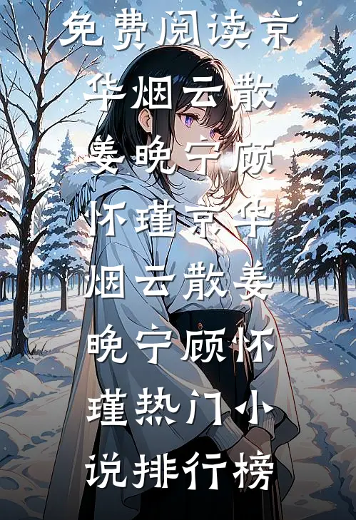 钓东宫，郡主她又茶又心机精选