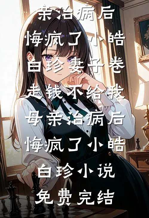 老婆前夫回来那天，我离婚了精选