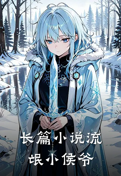 长篇小说流氓小侯爷
