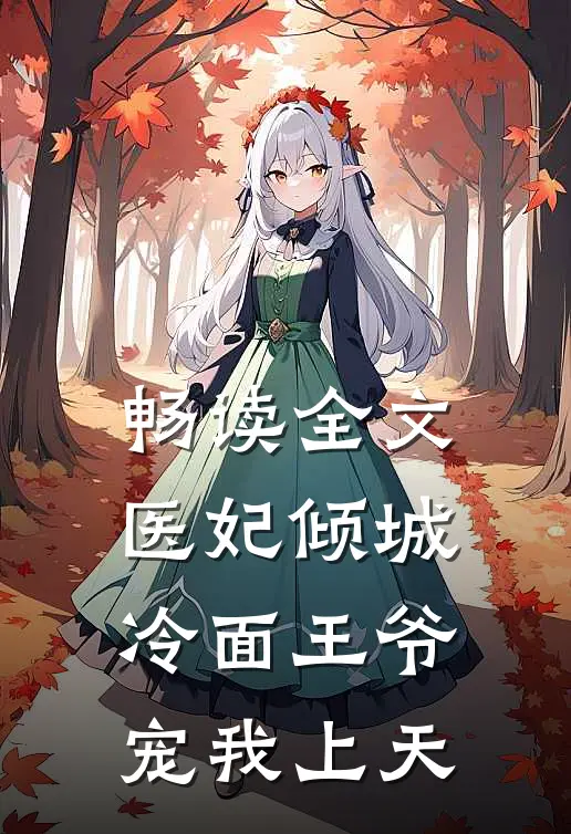 畅读全文医妃倾城：冷面王爷宠我上天