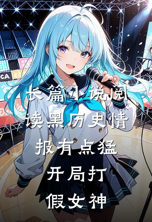长篇小说阅读黑历史情报有点猛，开局打假女神