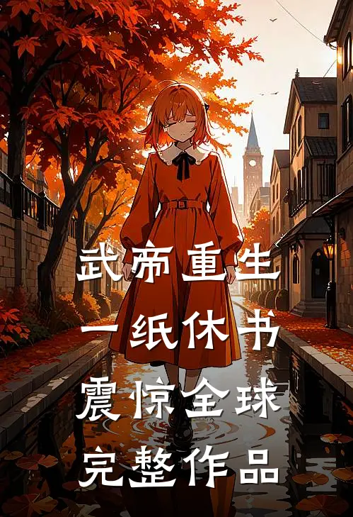 武帝重生：一纸休书震惊全球完整作品