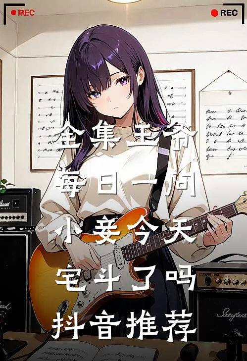 全集王爷每日一问,小妾今天宅斗了吗抖音推荐