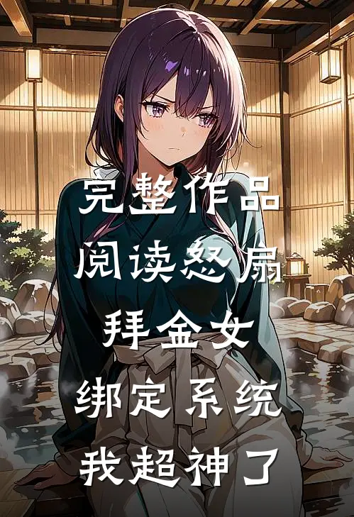 完整作品阅读怒扇拜金女，绑定系统我超神了