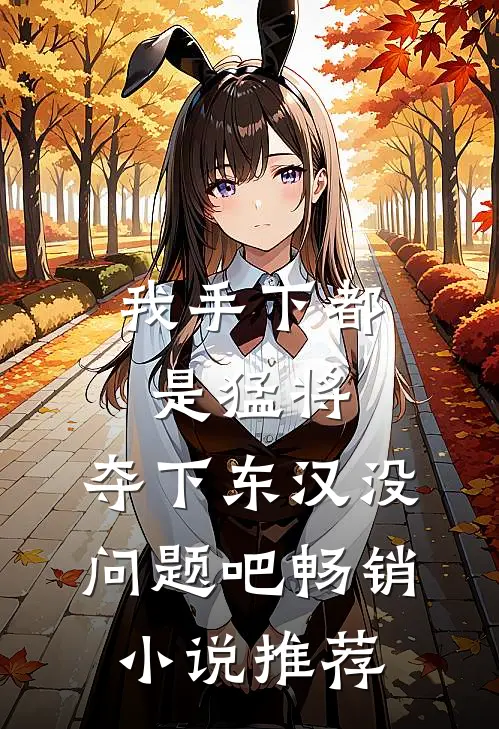 我手下都是猛将，夺下东汉没问题吧畅销小说推荐