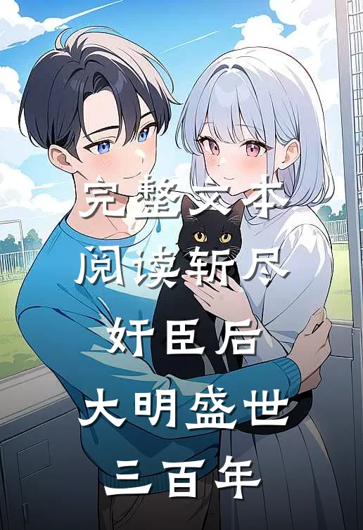 完整文本阅读斩尽奸臣后，大明盛世三百年
