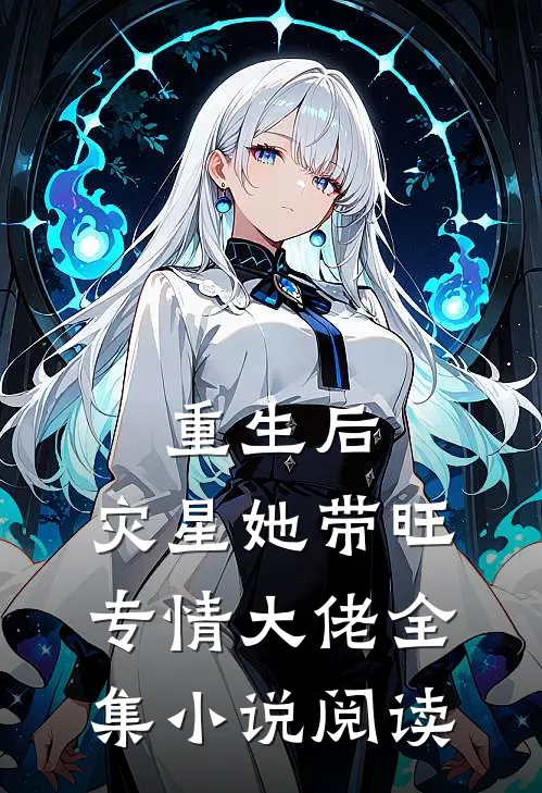 重生后，灾星她带旺专情大佬全集小说阅读