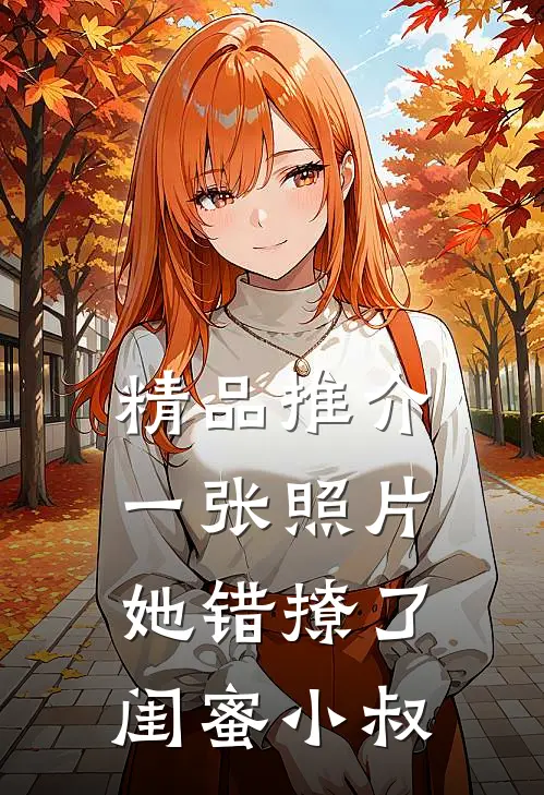 精品推介一张照片，她错撩了闺蜜小叔