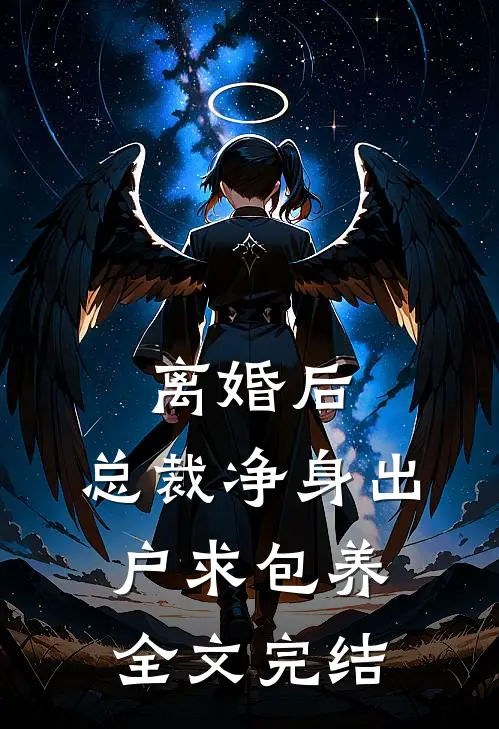 离婚后，总裁净身出户求包养全文完结