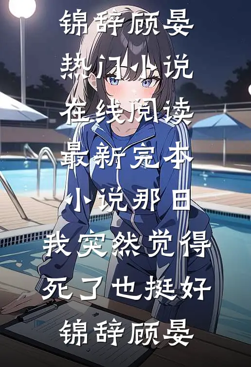 跟闺蜜玩霸总游戏，半路杀出个真女主小说畅读