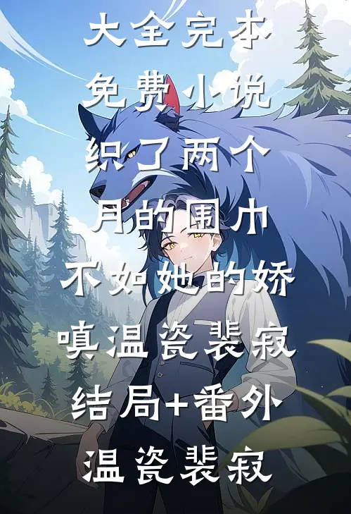 成为顶级女主播，打脸极品亲戚优秀文集