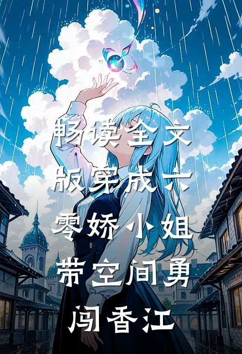 畅读全文版穿成六零娇小姐：带空间勇闯香江