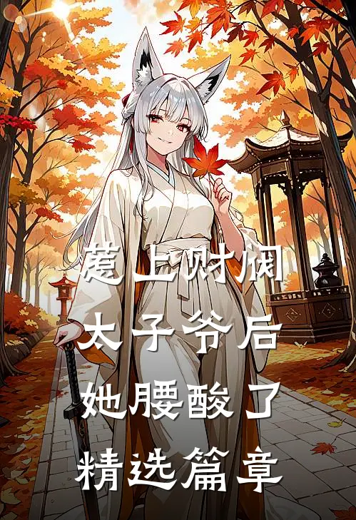 惹上财阀太子爷后，她腰酸了精选篇章