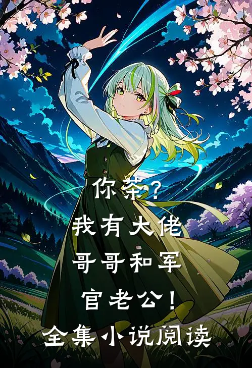 你茶？我有大佬哥哥和军官老公！全集小说阅读