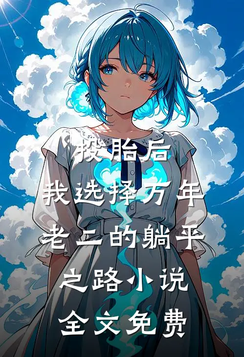 妈妈说一条评论一块钱全文+免费