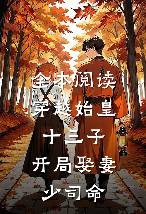 全本阅读穿越始皇十三子，开局娶妻少司命