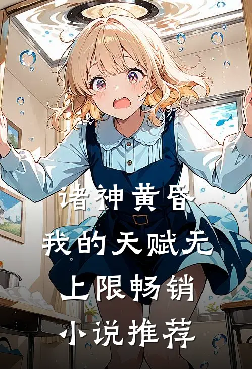 诸神黄昏，我的天赋无上限畅销小说推荐
