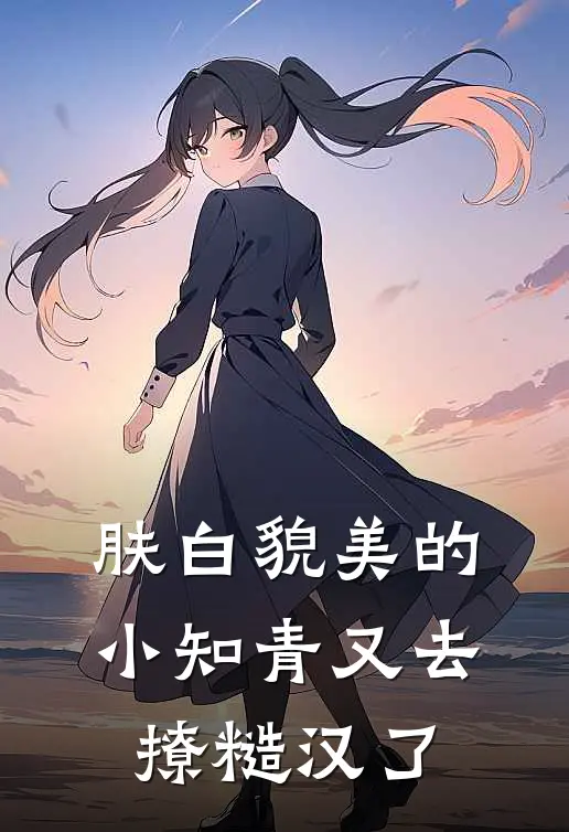 肤白貌美的小知青又去撩糙汉了