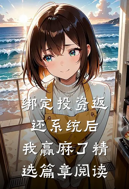 绑定投资返还系统后，我赢麻了精选篇章阅读