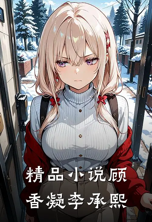 精品小说顾香凝李承熙