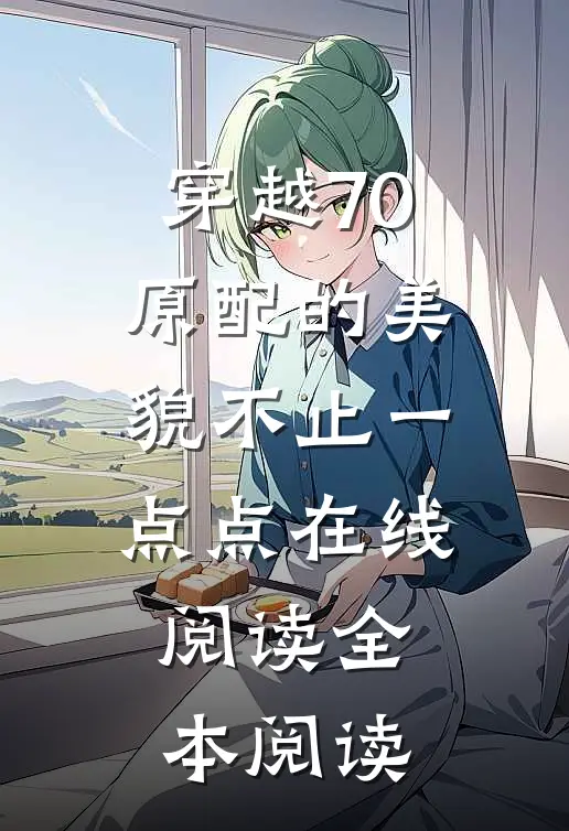 穿越70：原配的美貌不止一点点在线阅读全本阅读