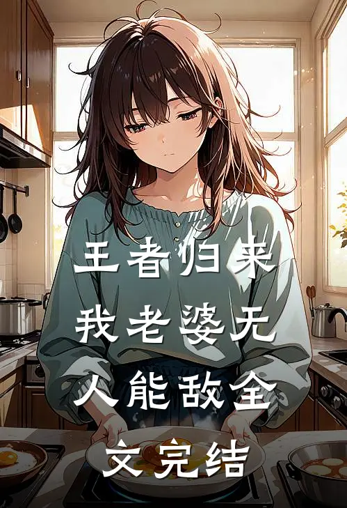 王者归来：我老婆无人能敌全文完结
