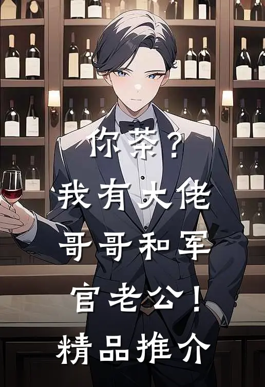 你茶？我有大佬哥哥和军官老公！精品推介