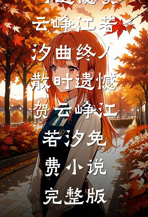 快穿：皇后的养崽日常畅读佳作